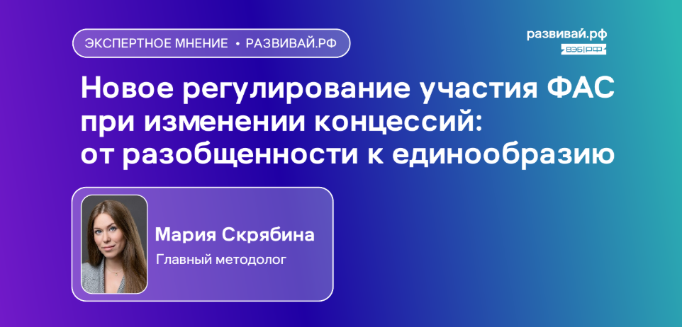 Новое регулирование участия ФАС при изменении концессий: от разобщенности к единообразию