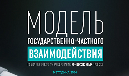 ВЭБ.РФ разработал модель долгосрочного финансирования концессионных проектов