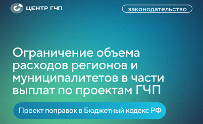 Юристы Центра ГЧП выделили ключевое в законопроекте об ограничении расходов регионов и муниципалитетов на выплаты по проектам ГЧП