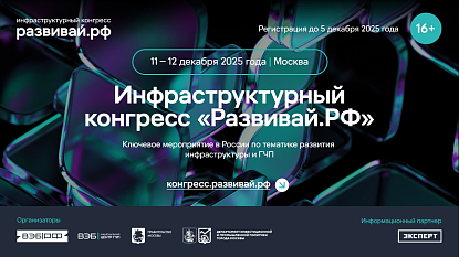 В Москве пройдет Инфраструктурный конгресс «Развивай.РФ»
