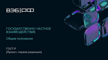 Стартовало обсуждение проекта нацстандарта государственно-частного взаимодействия