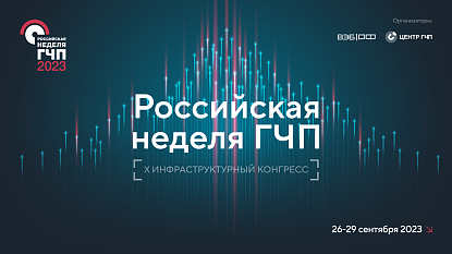 Российская неделя ГЧП - 2023