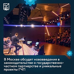 В Москве обсудят нововведения в законодательстве о ГЧП и уникальные проекты государственно-частного партнерства 