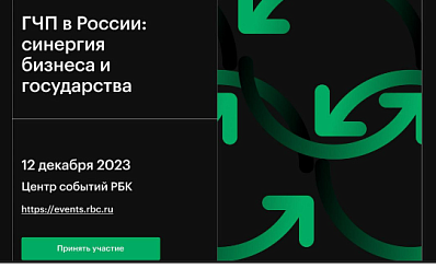 «ГЧП в России: синергия бизнеса и государства»