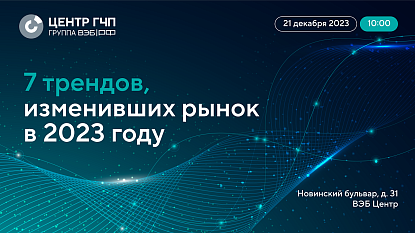 ГЧП-митап «7 трендов, изменивших рынок в 2023 году»